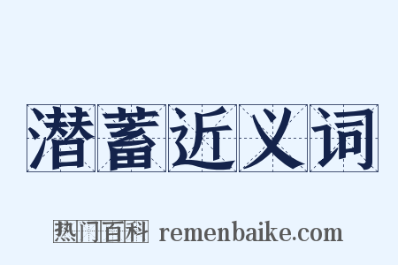 潜蓄近义词是什么意思的图片